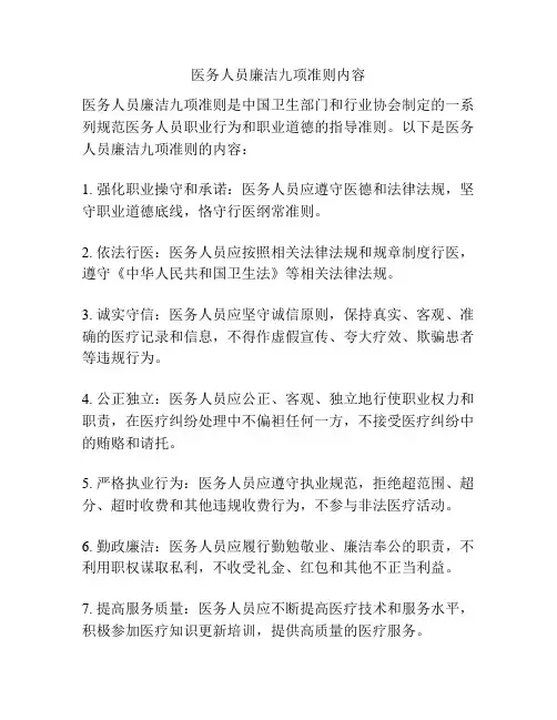 医务人员廉洁九项准则内容