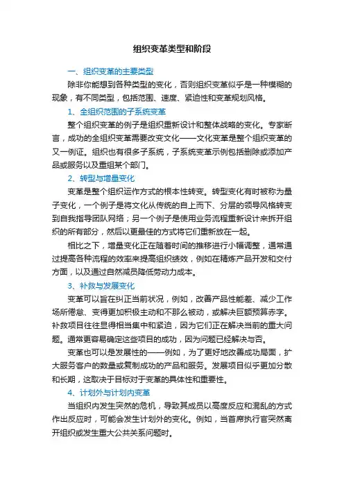 组织变革类型和阶段