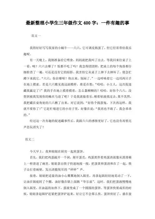 最新整理小学生三年级作文400字：一件有趣的事