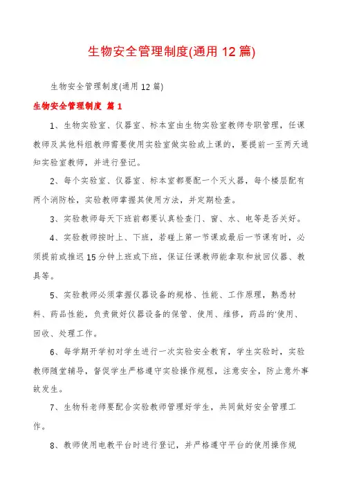 生物安全管理制度(通用12篇)