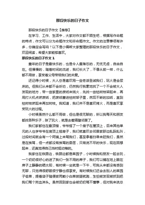那段快乐的日子作文【推荐】