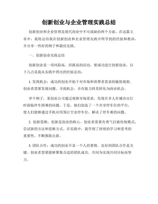 创新创业与企业管理实践总结
