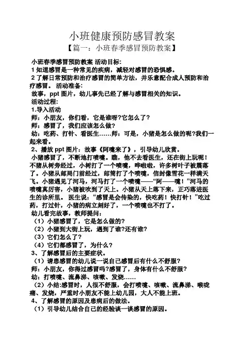 小班健康预防感冒教案