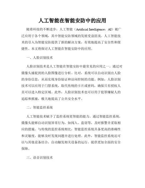 人工智能在智能安防中的应用