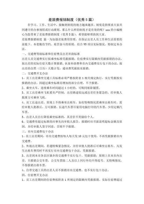 差旅费报销制度(优秀5篇)