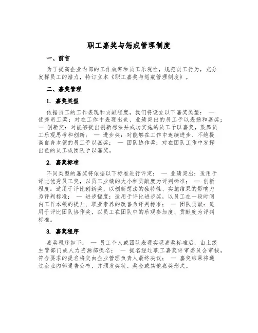 职工奖励与惩戒管理制度