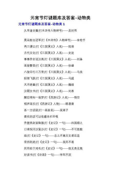 元宵节灯谜题库及答案-动物类