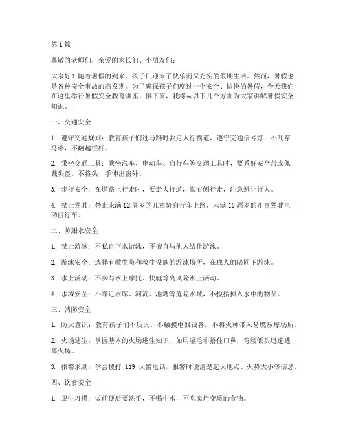 幼儿园暑假安全教育讲稿(3篇)