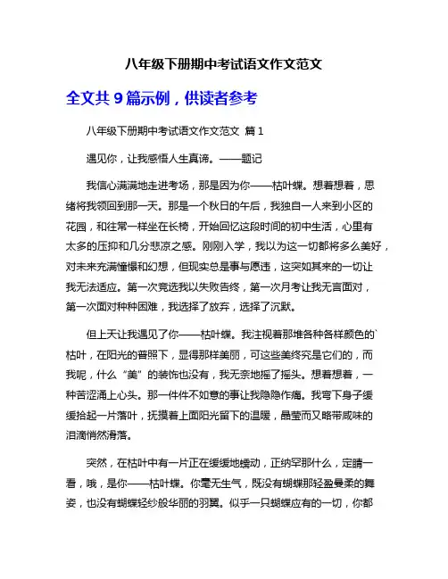 八年级下册期中考试语文作文范文