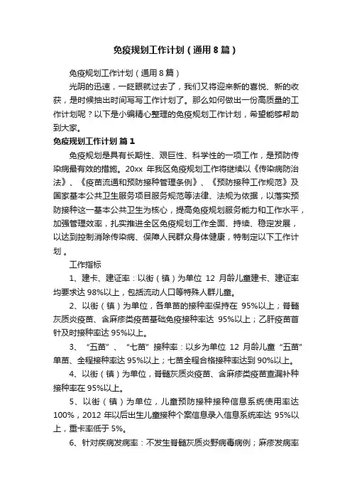 免疫规划工作计划（通用8篇）