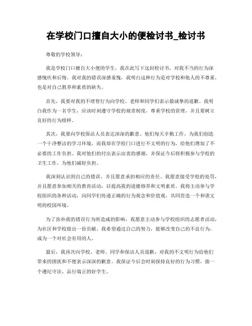 在学校门口擅自大小的便检讨书_检讨书