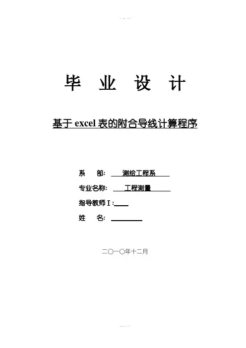 基于excel表的附合导线计算程序