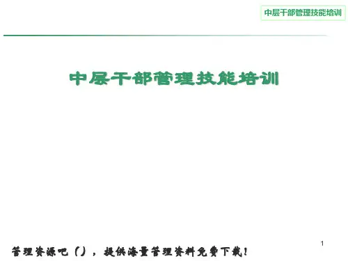 中层干部管理技能培训 ppt课件