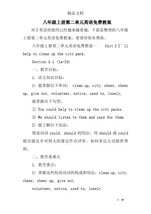 八年级上册第二单元英语免费教案