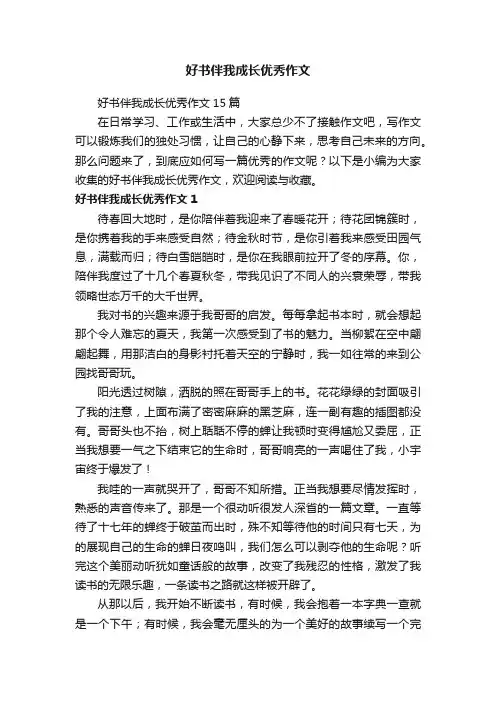 好书伴我成长优秀作文
