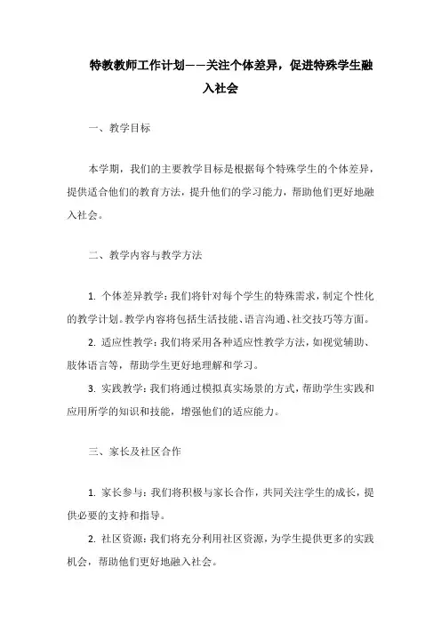特教教师工作计划——关注个体差异,促进特殊学生融入社会