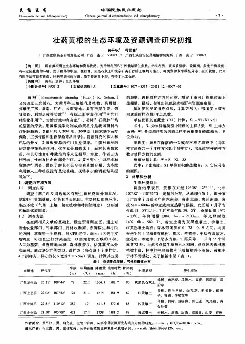 壮药黄根的生态环境及资源调查研究初报