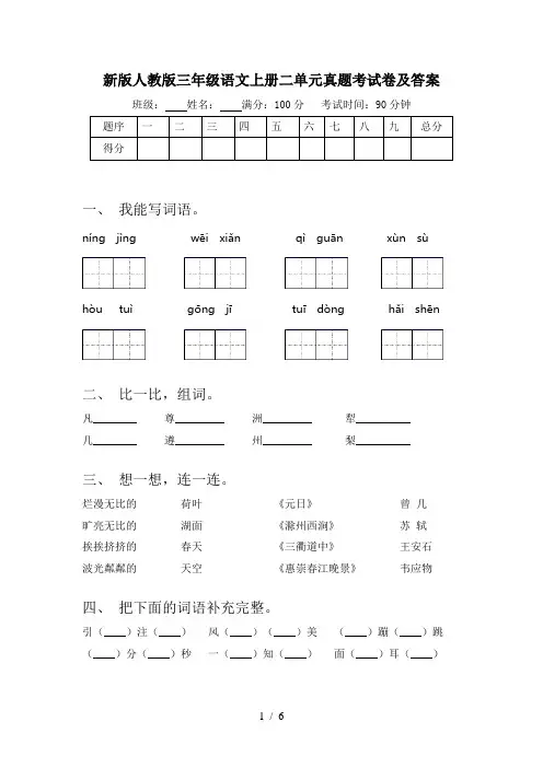 新版人教版三年级语文上册二单元真题考试卷及答案