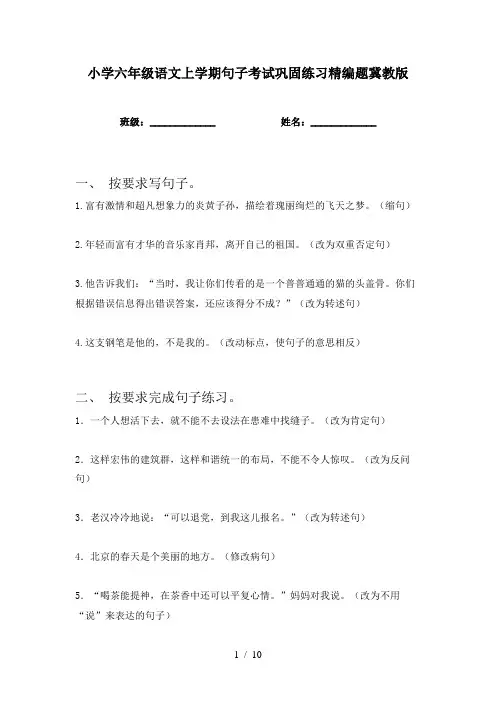 小学六年级语文上学期句子考试巩固练习精编题冀教版