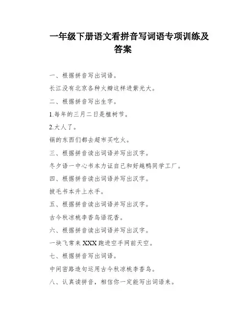 一年级下册语文看拼音写词语专项训练及答案