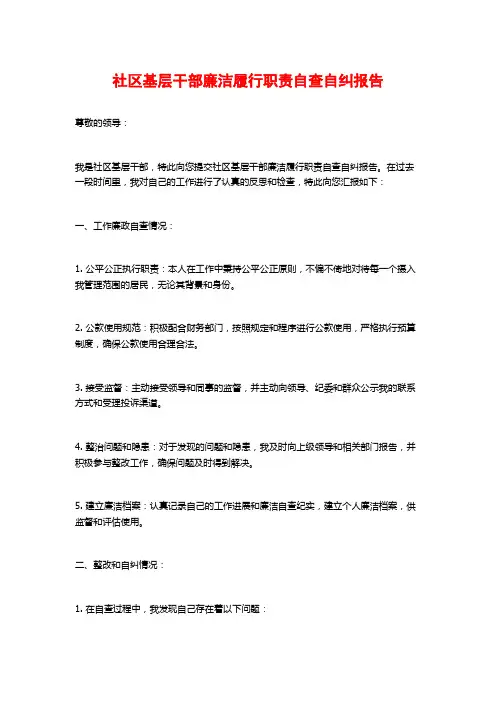 社区基层干部廉洁履行职责自查自纠报告 (2)