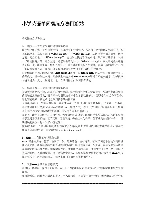 小学英语单词操练方法和游戏