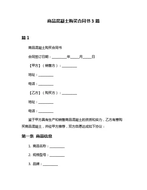 商品混凝土购买合同书3篇