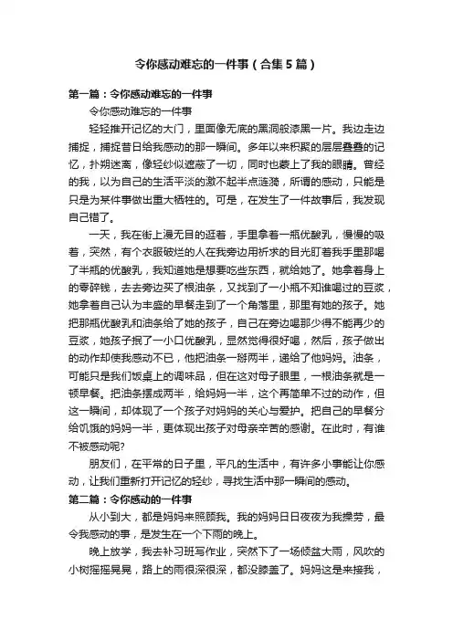 令你感动难忘的一件事（合集5篇）