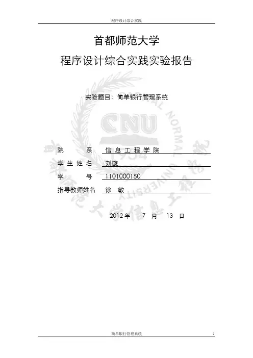 首师大简单银行管理系统