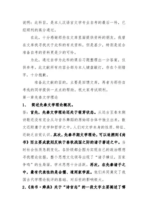 中国古代文论选读(自考)课后思考题与答案