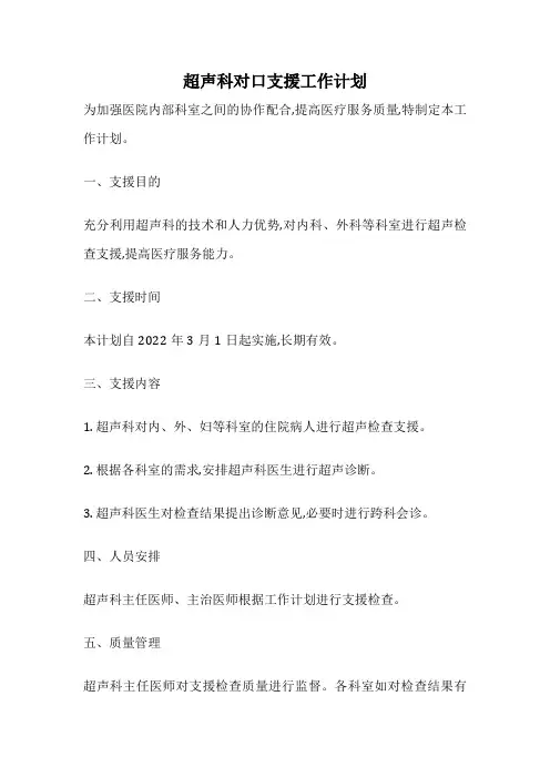 超声科对口支援工作计划