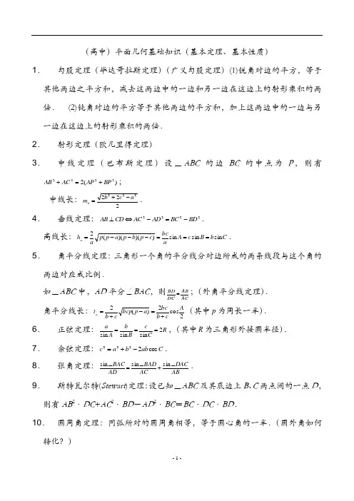 高中平面几何常用定理总结及高中平面解析几何知识点总结(直线、圆、椭圆、曲线)