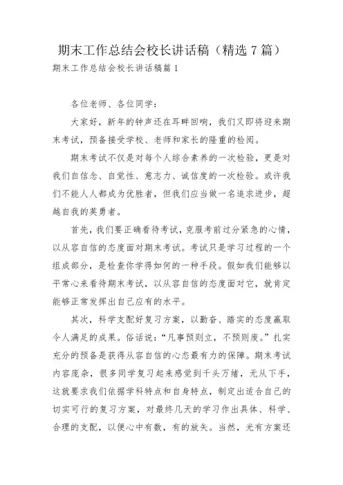 期末工作总结会校长讲话稿(精选7篇)