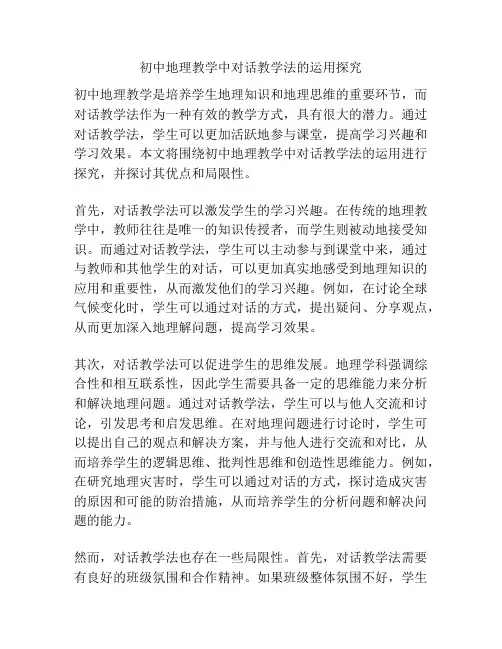 初中地理教学中对话教学法的运用探究