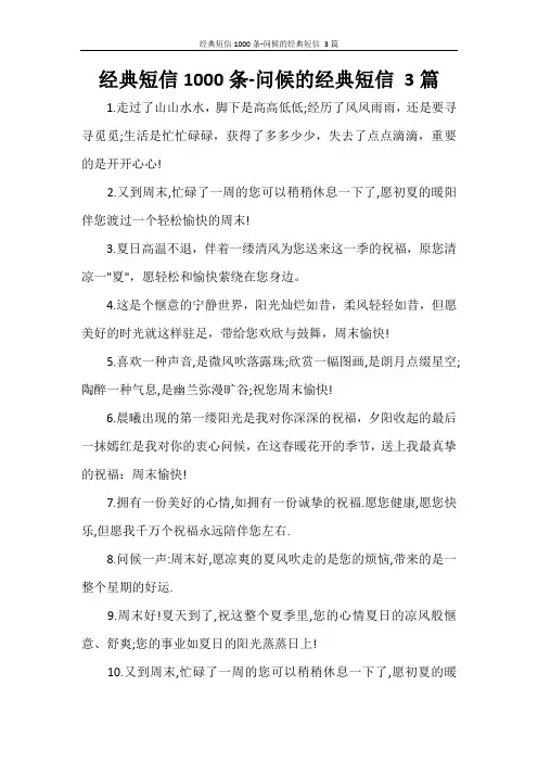 经典短信1000条-问候的经典短信 3篇