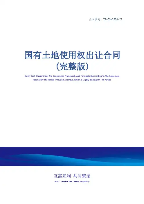国有土地使用权出让合同(完整版)