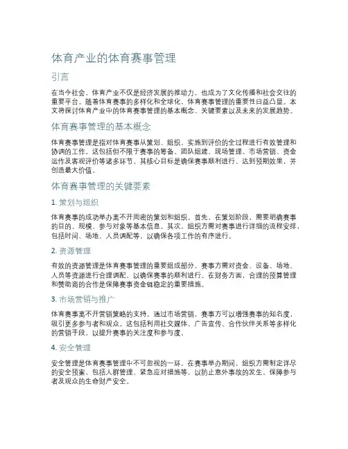 体育产业的体育赛事管理