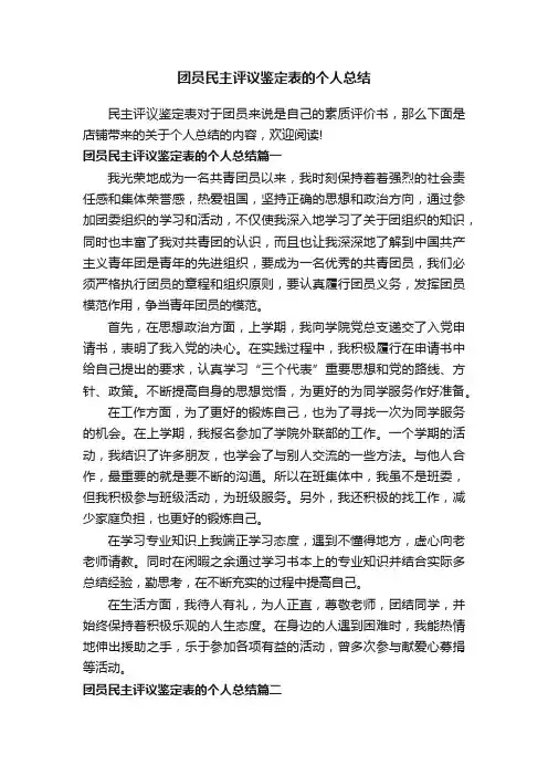 团员民主评议鉴定表的个人总结
