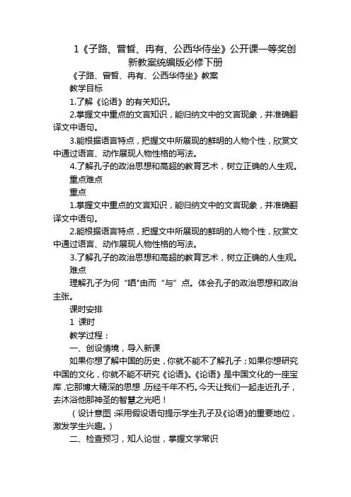1《子路、曾皙、冉有、公西华侍坐》公开课一等奖创新教案统编版必修下册