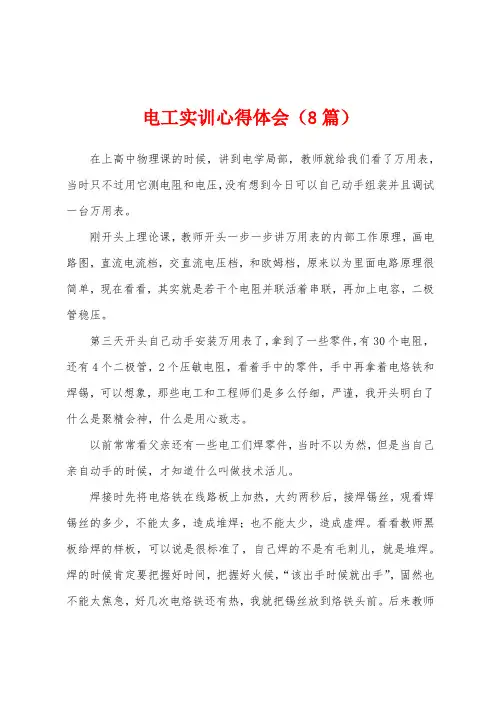 电工实训心得体会(8篇)