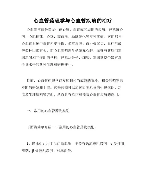心血管药理学与心血管疾病的治疗