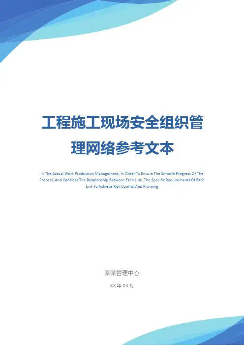 工程施工现场安全组织管理网络参考文本