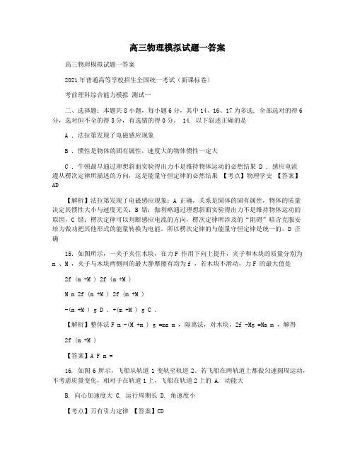 高三物理模拟试题一答案