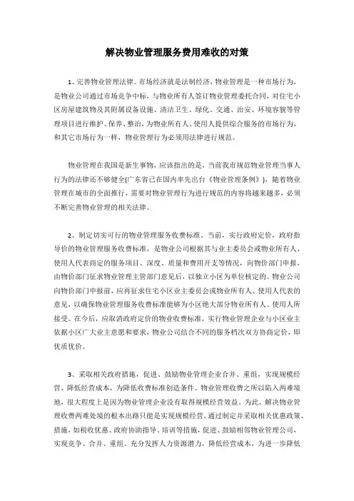 解决物业管理服务费用难收的对策