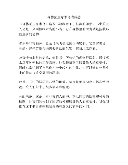 森林医生啄木鸟读后感