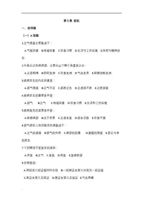 中医基础理论病机部分习题