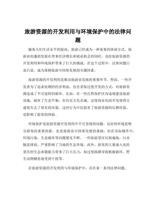旅游资源的开发利用与环境保护中的法律问题
