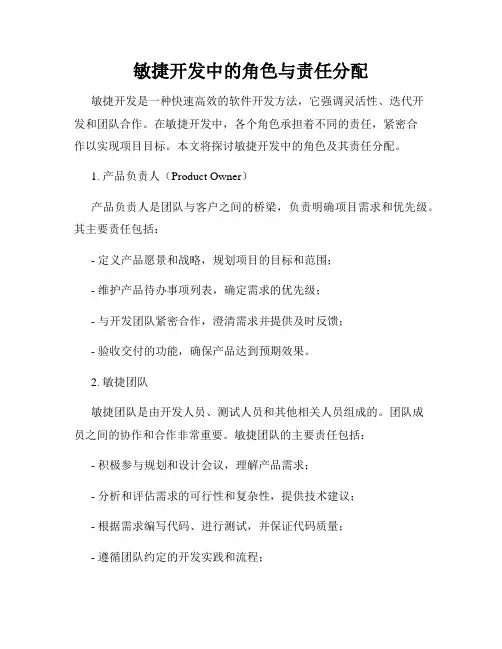 敏捷开发中的角色与责任分配