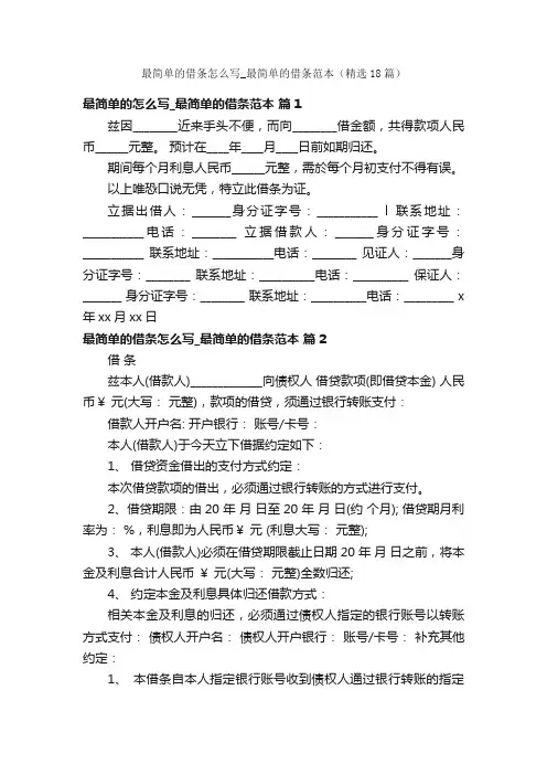 最简单的借条怎么写_最简单的借条范本（精选18篇）