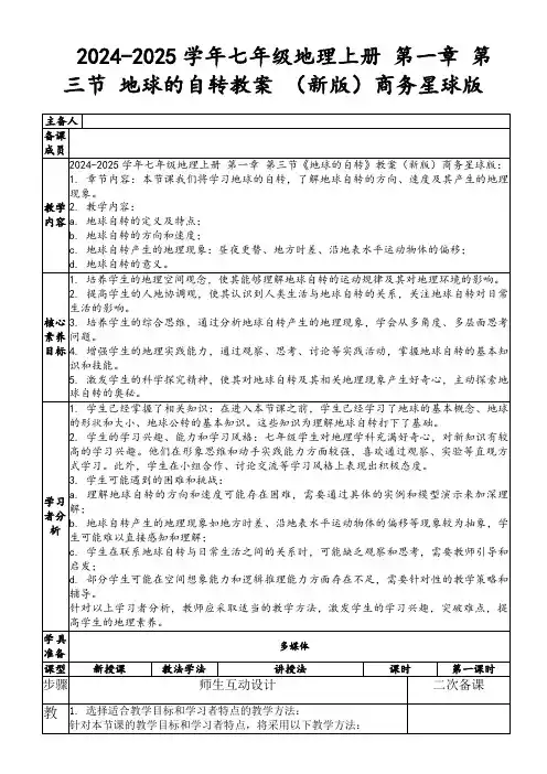 2024-2025学年七年级地理上册第一章第三节地球的自转教案(新版)商务星球版